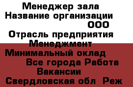 Менеджер зала › Название организации ­ Maximilian'S Brauerei, ООО › Отрасль предприятия ­ Менеджмент › Минимальный оклад ­ 20 000 - Все города Работа » Вакансии   . Свердловская обл.,Реж г.